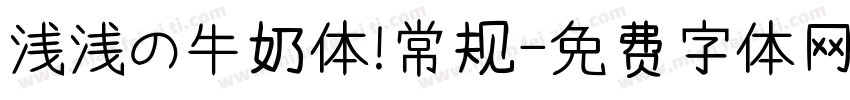 浅浅の牛奶体 常规字体转换